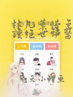 林凡叶惜免费阅读绝世邪医