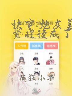 快穿:炮灰美人觉醒后成了万人迷完整版