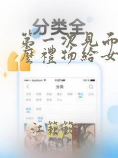 第一次见面送什么礼物给女孩子