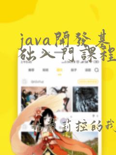 java开发基础入门课程