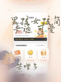 男孩女孩简笔画 卡通 可爱