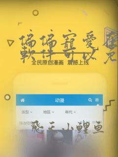 偏偏宠爱在哪个软件可以免费听书
