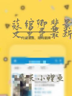 苏绾卿裴景霄全文免费最新章节更新时间