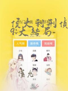侯大利刑侦笔记9:大结局