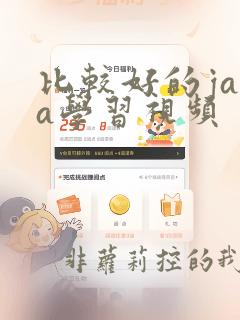 比较好的java学习视频