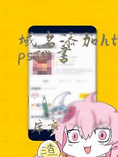 域名添加https证书