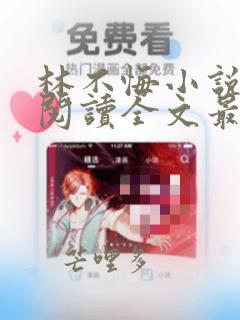 林不悔小说免费阅读全文最新章节下载