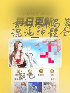玄幻:开局签到混沌神体全文免费阅读