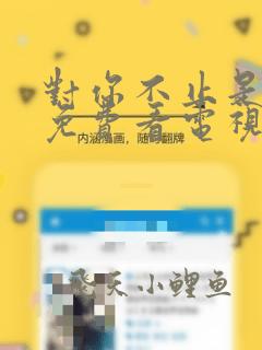 对你不止是喜欢免费看电视剧