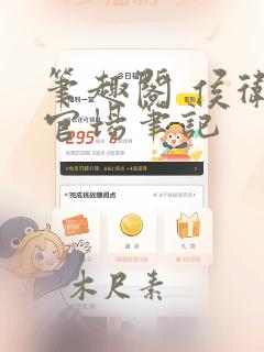 笔趣阁 侯卫东官场笔记