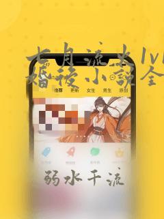 七月流火1v1婚后小说全文阅读