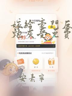 嫁给豪门反派的炮灰受免费阅读
