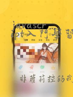 javascript入门学习
