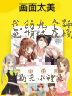 我的九个师娘绝色倾城在线阅读全文免费