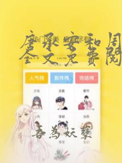 唐承安和周灵珊全文免费阅读笔趣阁