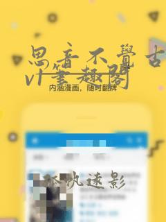 思音不觉古言1v1笔趣阁