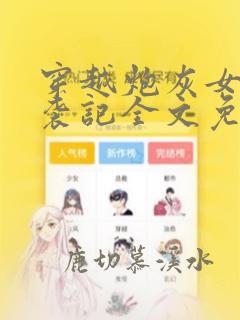 穿越炮灰女配逆袭记全文免费阅读