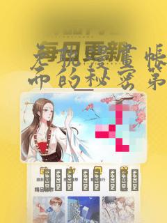 免耽漫画帐篷里面的秘密第10话：结局+番外