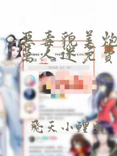 恶毒貌美炮灰是万人迷免费阅读小说