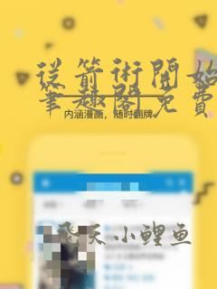 从箭术开始修行笔趣阁免费阅读