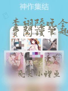 李翊陆晚全文免费阅读笔趣阁
