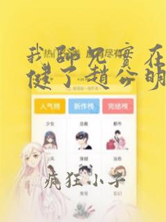 我师兄实在太稳健了赵公明结局