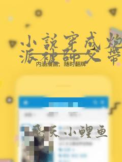 小说穿成炮灰反派被师父带飞了完整版