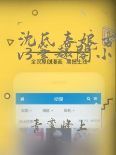 沈氏春娘古言1v3笔趣阁小说