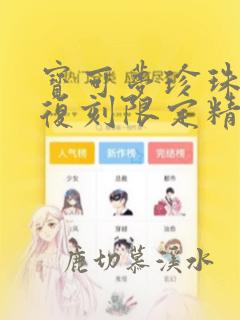 宝可梦珍珠钻石复刻限定精灵