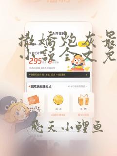 撒娇炮灰最好命小说全文免费阅读