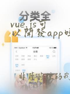 vue.js可以开发app吗