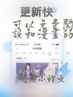 可以免费阅读小说和漫画的软件