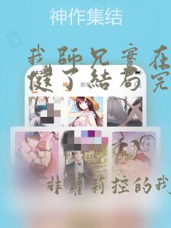 我师兄实在太稳健了结局完结了吗