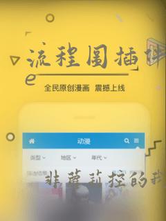 流程图插件vue