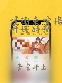 侯卫东官场笔记升迁时间