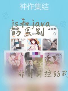 js和java的区别