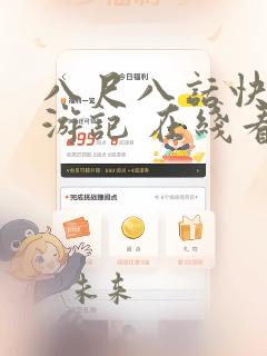八尺八话快乐巡游记 在线看