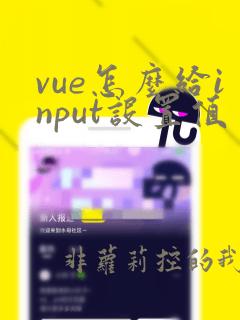 vue怎么给input设置值
