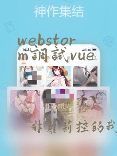 webstorm调试vue