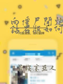 向僵尸开炮无限钻石版如何领钻石
