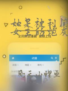 她是被利用毒杀女主的炮灰漫画免费阅读