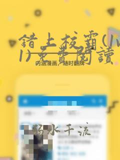 错上校霸(1v1)免费阅读