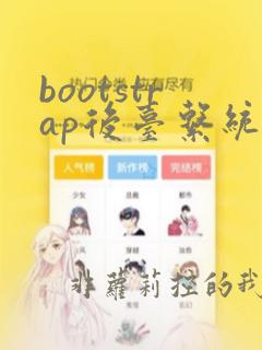 bootstrap后台系统模板