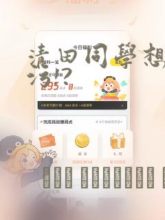 清田同学想被玷污!?