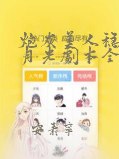 炮灰美人稳拿白月光剧本全文免费阅读