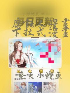 腐蚀人漫画免费下拉式漫画