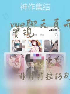 vue聊天页面实现