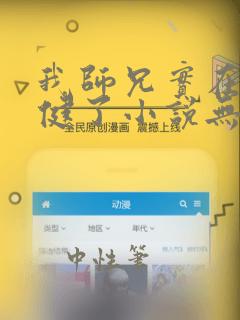 我师兄实在太稳健了小说无删减版
