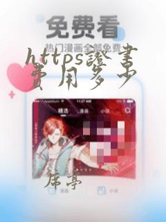 https证书费用多少
