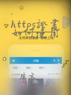 https证书如何使用
